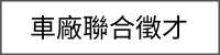 車廠管理系統-車勢